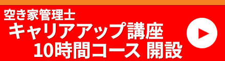 空き家管理士キャリアアップ講座10時間コース開設